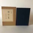 画像2: 讃岐の巻 日本伝説叢書 藤澤衛彦 1978年 長谷川佳哉  復刻版 (2)