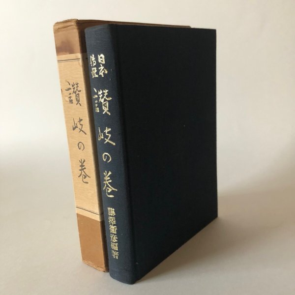 画像1: 讃岐の巻 日本伝説叢書 藤澤衛彦 1978年 長谷川佳哉  復刻版 (1)