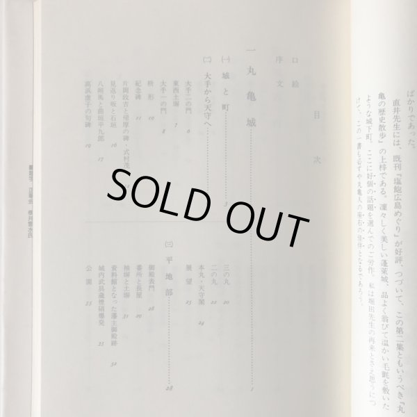 画像4: 丸亀の歴史散歩 直井武久 昭和57年 (4)