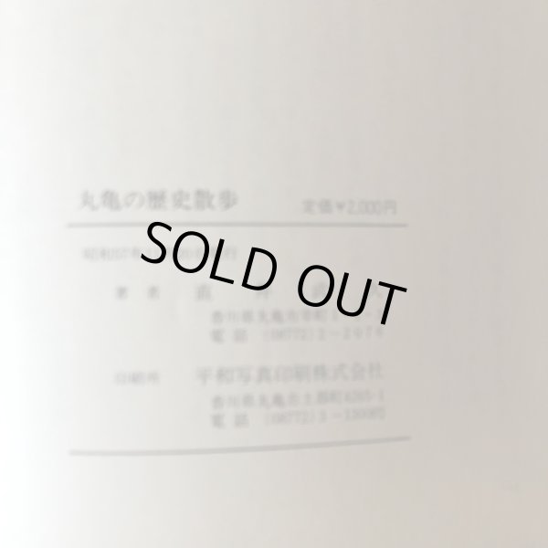 画像12: 丸亀の歴史散歩 直井武久 昭和57年 (12)