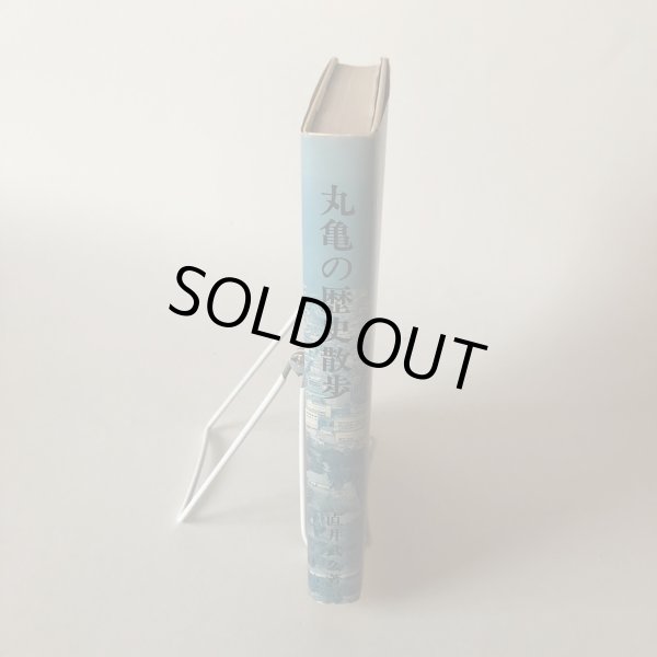 画像3: 丸亀の歴史散歩 直井武久 昭和57年 (3)