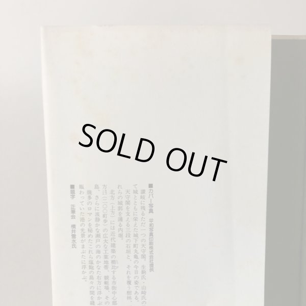 画像11: 丸亀の歴史散歩 直井武久 昭和57年 (11)