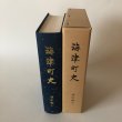 画像4: 海津町史 通史編上 昭和58年 海津町 岐阜県 (4)