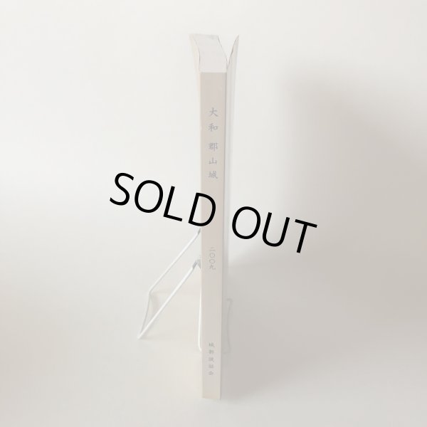 画像3: 大和 郡山城 2009年 下高大輔・高田徹 城郭談話会 平成21年 (3)