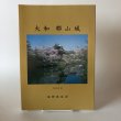 画像1: 大和 郡山城 2009年 下高大輔・高田徹 城郭談話会 平成21年 (1)