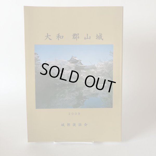画像1: 大和 郡山城 2009年 下高大輔・高田徹 城郭談話会 平成21年 (1)