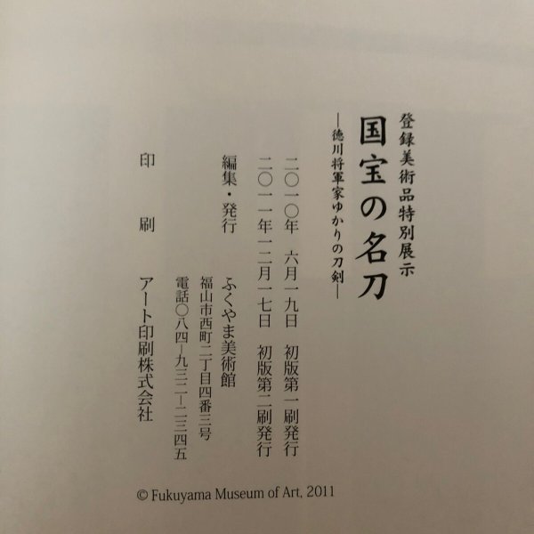 画像5: 国宝の名刀　徳川将軍家ゆかりの刀剣　ふくやま市　2011年 (5)