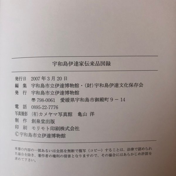 画像12: 宇和島伊達家伝来品図録 2007年 宇和島市立伊達博物館 愛媛県 (12)