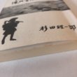 画像9: 鈍訳 濃北宝暦義民録 杉田理一郎 昭和57年 杉田チヨ子 岐阜県 (9)