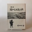 画像1: 鈍訳 濃北宝暦義民録 杉田理一郎 昭和57年 杉田チヨ子 岐阜県 (1)