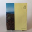 画像2: 高知の森林 1990年 山岡亮一 高知県緑の環境会議 森林研究会 高知県 (2)