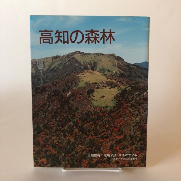 画像1: 高知の森林 1990年 山岡亮一 高知県緑の環境会議 森林研究会 高知県 (1)