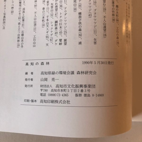画像9: 高知の森林 1990年 山岡亮一 高知県緑の環境会議 森林研究会 高知県 (9)