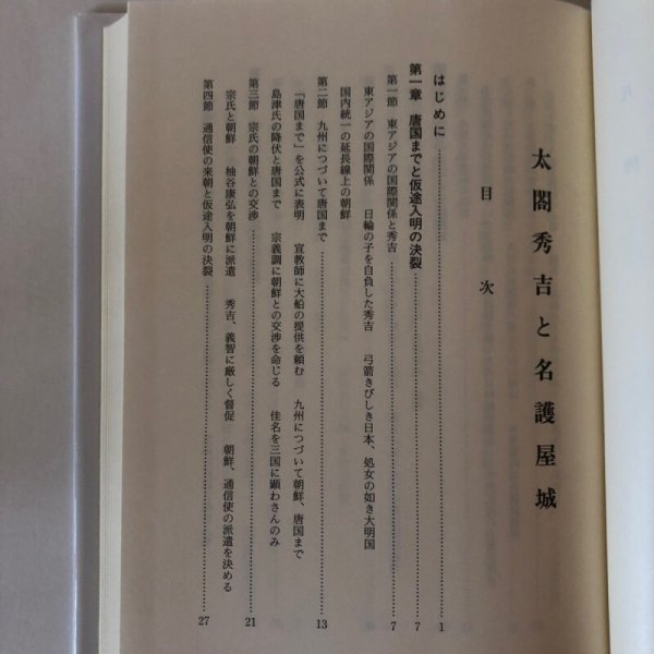 画像4: 太閤秀吉と名護屋城 平成5年 鎮西町 鎮西町史編集委員会 佐賀県 (4)