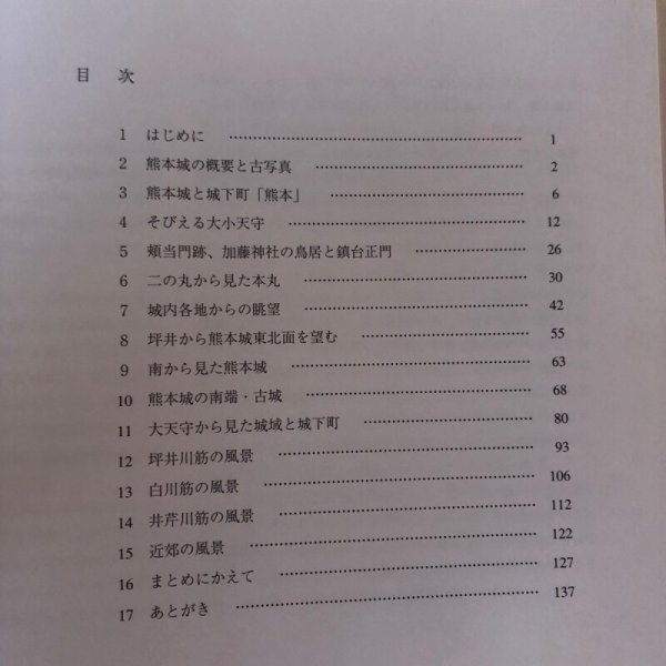 画像5: 熊本城と城下町 古写真の探る 富田紘一 1999年 肥後上代文化研究会 熊本県 (5)