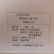 画像10: 熊本城と城下町 古写真の探る 富田紘一 1999年 肥後上代文化研究会 熊本県 (10)