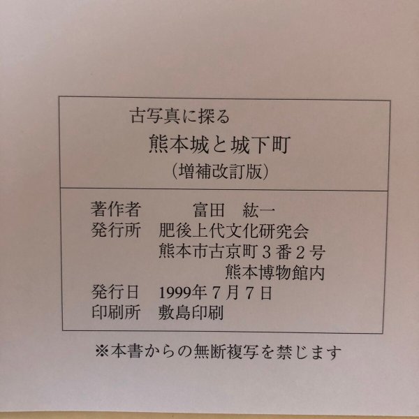 画像10: 熊本城と城下町 古写真の探る 富田紘一 1999年 肥後上代文化研究会 熊本県 (10)