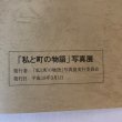 画像10: 「私と町の物語」写真展 平成18年 私と町の物語写真展実行委員会 香川県 (10)