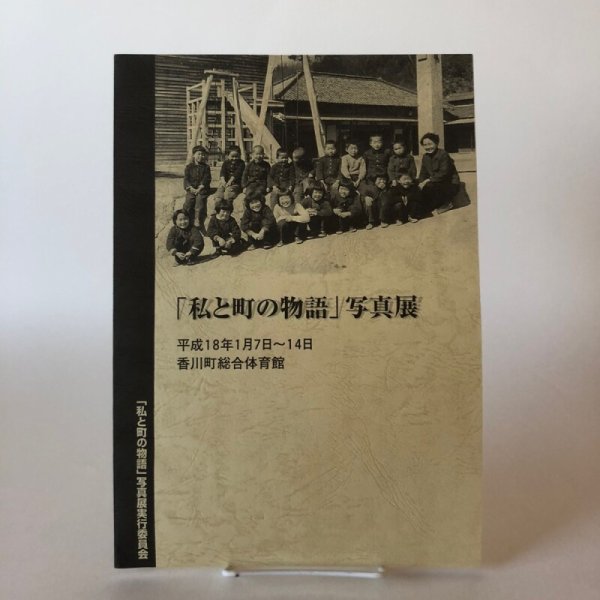 画像1: 「私と町の物語」写真展 平成18年 私と町の物語写真展実行委員会 香川県 (1)