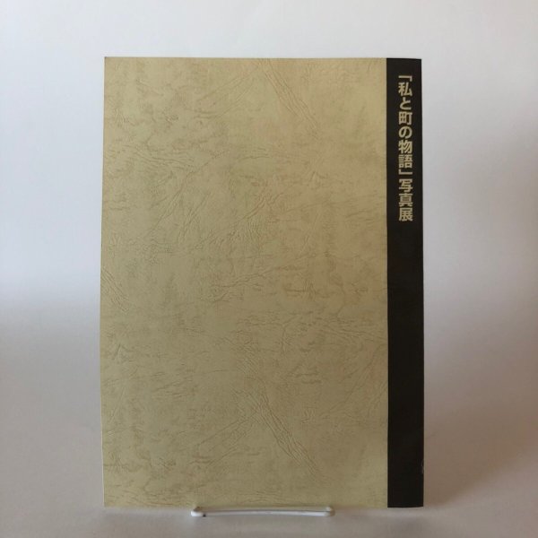 画像2: 「私と町の物語」写真展 平成18年 私と町の物語写真展実行委員会 香川県 (2)