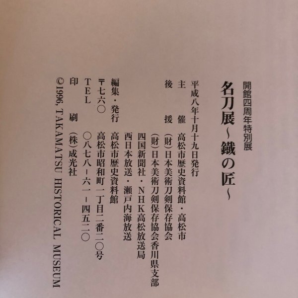 画像11: 名刀展 鐡の巧 1996年 高松市歴史資料館 高松市 香川県 (11)