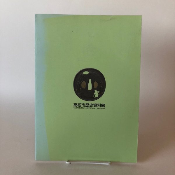 画像2: 名刀展 鐡の巧 1996年 高松市歴史資料館 高松市 香川県 (2)