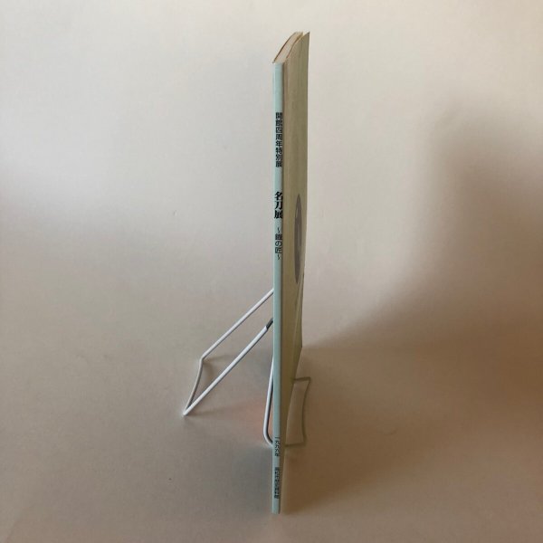 画像3: 名刀展 鐡の巧 1996年 高松市歴史資料館 高松市 香川県 (3)