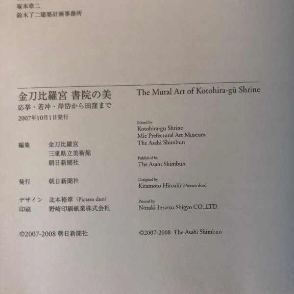画像10: 金刀比羅宮書院の美 応挙・若冲・岸岱から田窪まで 2007年 朝日新聞社 金刀比羅宮 香川県 (10)