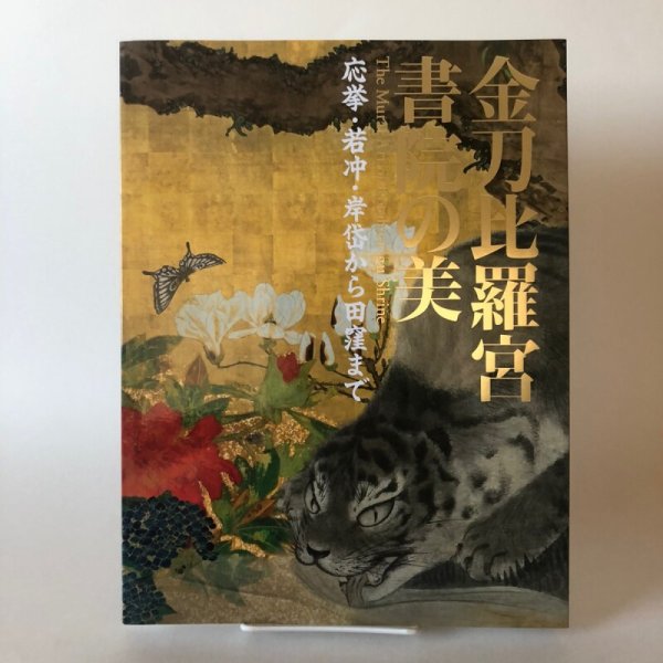 画像1: 金刀比羅宮書院の美 応挙・若冲・岸岱から田窪まで 2007年 朝日新聞社 金刀比羅宮 香川県 (1)