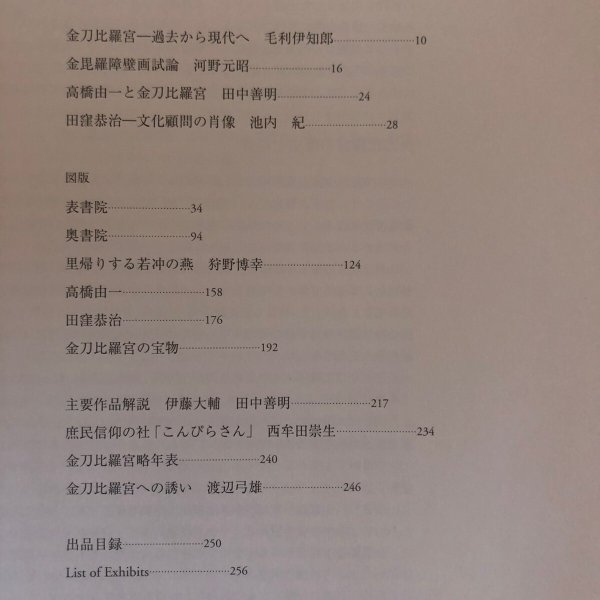画像4: 金刀比羅宮書院の美 応挙・若冲・岸岱から田窪まで 2007年 朝日新聞社 金刀比羅宮 香川県 (4)