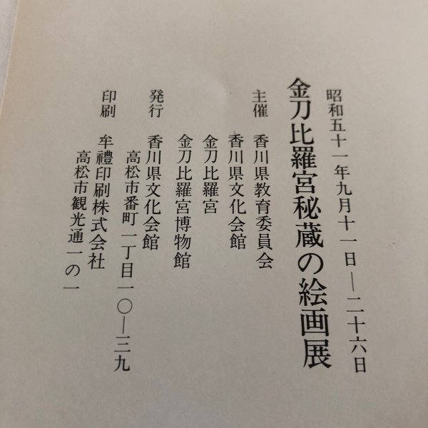 画像10: 金刀比羅宮秘蔵の絵画展 昭和51年 香川県文化会館 香川県教育委員会 香川県 (10)