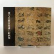 画像1: 金刀比羅宮秘蔵の絵画展 昭和51年 香川県文化会館 香川県教育委員会 香川県 (1)