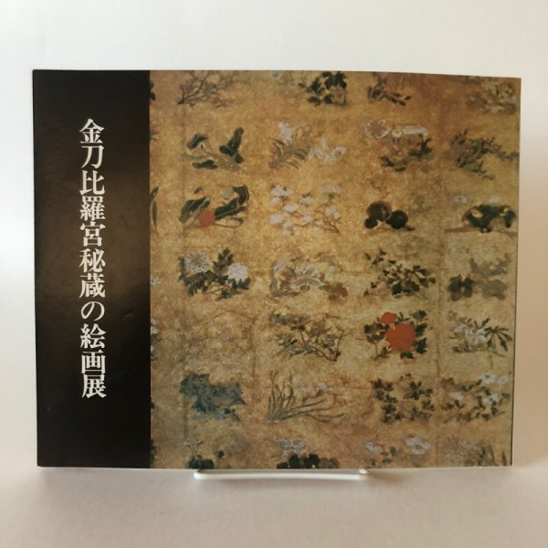 画像1: 金刀比羅宮秘蔵の絵画展 昭和51年 香川県文化会館 香川県教育委員会 香川県 (1)