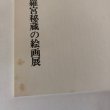 画像9: 金刀比羅宮秘蔵の絵画展 昭和51年 香川県文化会館 香川県教育委員会 香川県 (9)