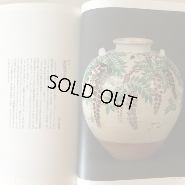 画像7: 丸亀城築城四百年記念 丸亀藩京極家名宝 野々村仁清展 平成9年 丸亀市猪熊弦一郎現代美術館 高橋誠二 香川県 (7)