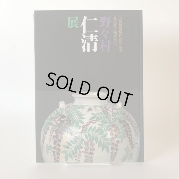 画像1: 丸亀城築城四百年記念 丸亀藩京極家名宝 野々村仁清展 平成9年 丸亀市猪熊弦一郎現代美術館 高橋誠二 香川県 (1)