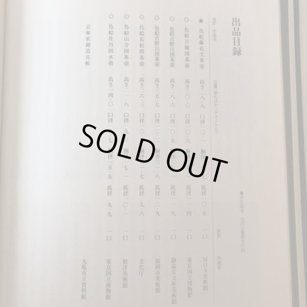 画像5: 丸亀城築城四百年記念 丸亀藩京極家名宝 野々村仁清展 平成9年 丸亀市猪熊弦一郎現代美術館 高橋誠二 香川県 (5)
