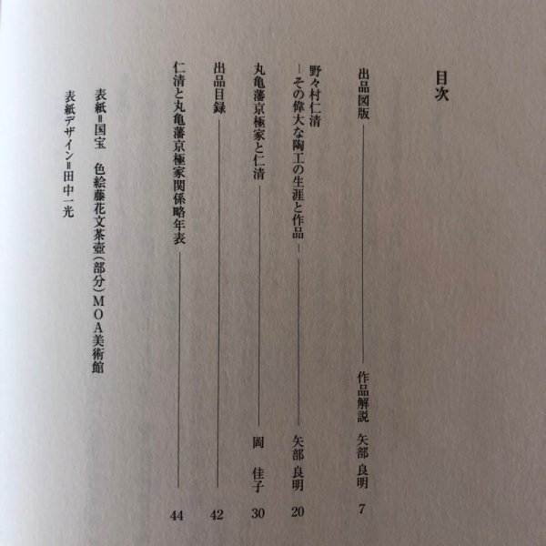 画像4: 丸亀城築城四百年記念 丸亀藩京極家名宝 野々村仁清展 平成9年 丸亀市猪熊弦一郎現代美術館 高橋誠二 香川県 (4)