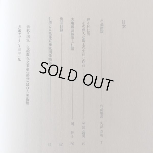 画像4: 丸亀城築城四百年記念 丸亀藩京極家名宝 野々村仁清展 平成9年 丸亀市猪熊弦一郎現代美術館 高橋誠二 香川県 (4)