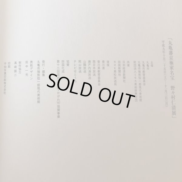 画像10: 丸亀城築城四百年記念 丸亀藩京極家名宝 野々村仁清展 平成9年 丸亀市猪熊弦一郎現代美術館 高橋誠二 香川県 (10)