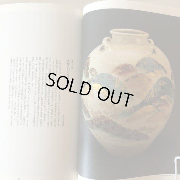 画像8: 丸亀城築城四百年記念 丸亀藩京極家名宝 野々村仁清展 平成9年 丸亀市猪熊弦一郎現代美術館 高橋誠二 香川県 (8)