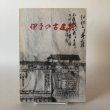 画像1: 伊予の古建築 昭和49年 愛媛県建築士会 夷子・河合・伊藤 (1)