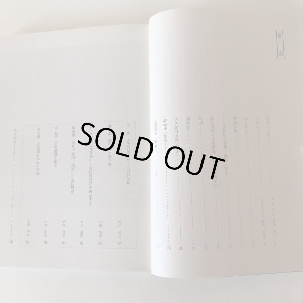 画像4: 松原客館の謎にせまる 古代敦賀と東アジア 1994年 気比史学会 糀谷好晃 福井県 (4)