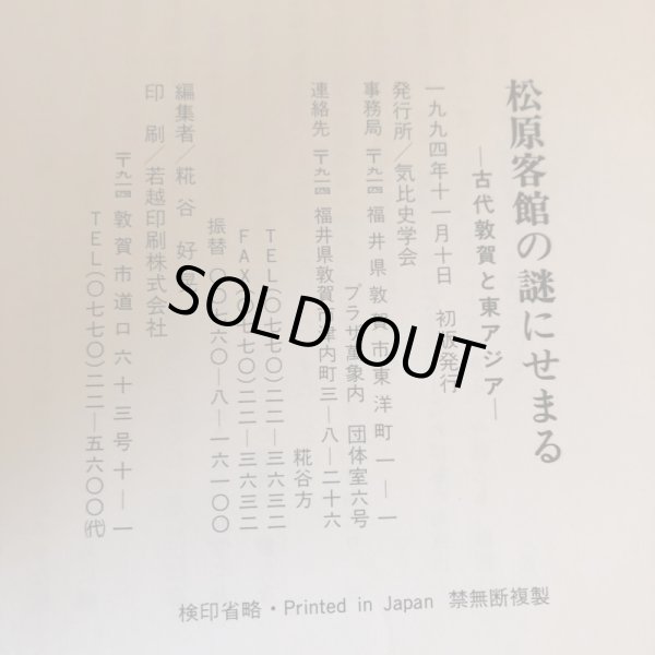 画像11: 松原客館の謎にせまる 古代敦賀と東アジア 1994年 気比史学会 糀谷好晃 福井県 (11)