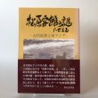 画像1: 松原客館の謎にせまる 古代敦賀と東アジア 1994年 気比史学会 糀谷好晃 福井県 (1)