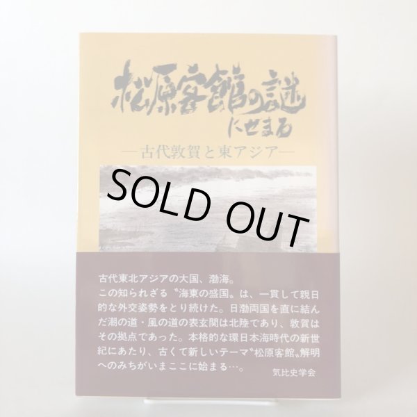 画像1: 松原客館の謎にせまる 古代敦賀と東アジア 1994年 気比史学会 糀谷好晃 福井県 (1)