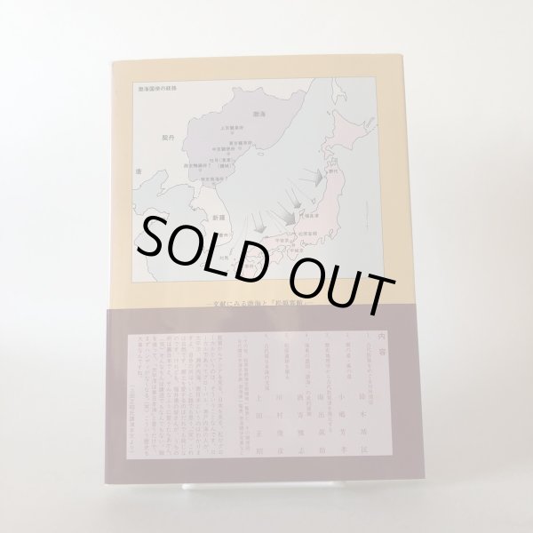 画像2: 松原客館の謎にせまる 古代敦賀と東アジア 1994年 気比史学会 糀谷好晃 福井県 (2)