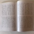 画像7: 松原客館の謎にせまる 古代敦賀と東アジア 1994年 気比史学会 糀谷好晃 福井県 (7)