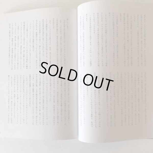 画像7: 松原客館の謎にせまる 古代敦賀と東アジア 1994年 気比史学会 糀谷好晃 福井県 (7)