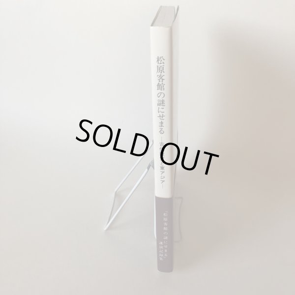 画像3: 松原客館の謎にせまる 古代敦賀と東アジア 1994年 気比史学会 糀谷好晃 福井県 (3)